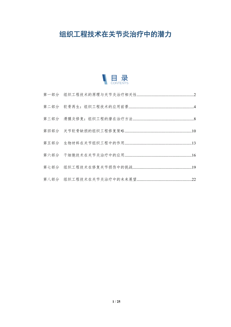 组织工程技术在关节炎治疗中的潜力_第1页