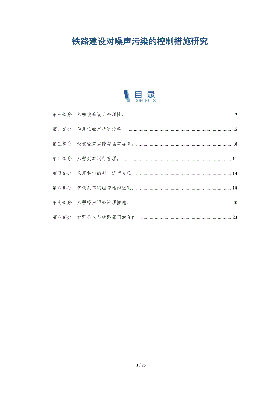 铁路建设对噪声污染的控制措施研究_第1页