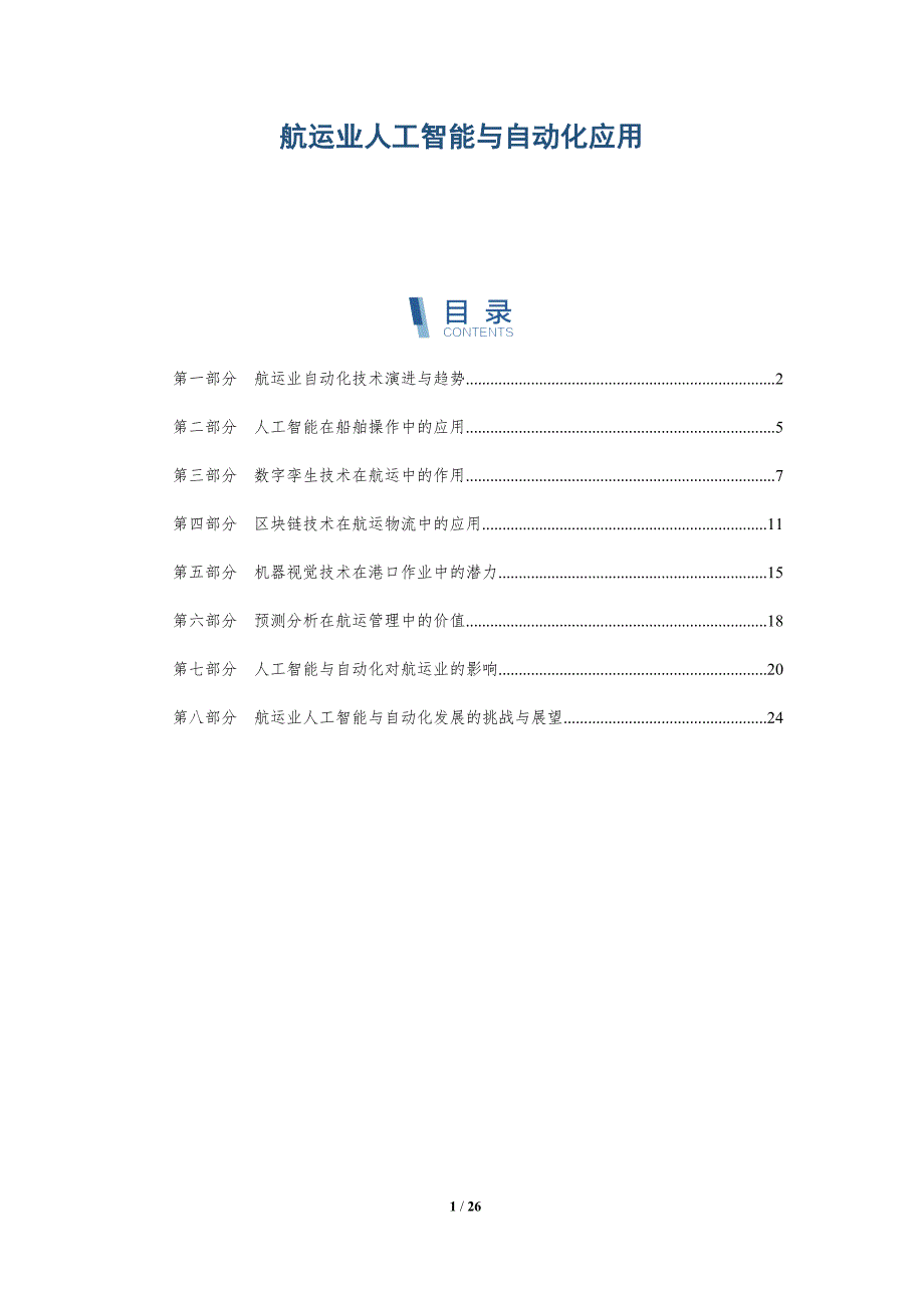 航运业人工智能与自动化应用_第1页