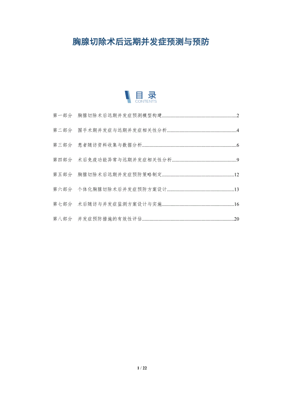 胸腺切除术后远期并发症预测与预防_第1页