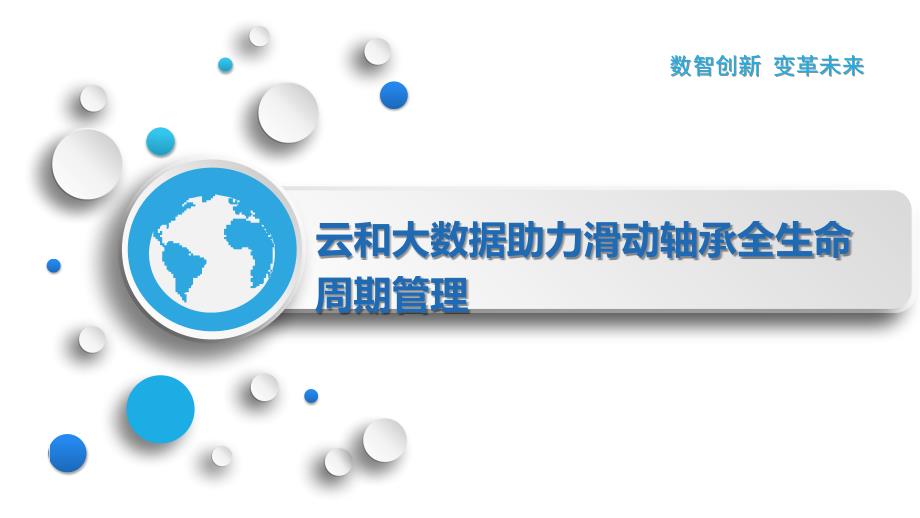 云和大数据助力滑动轴承全生命周期管理_第1页