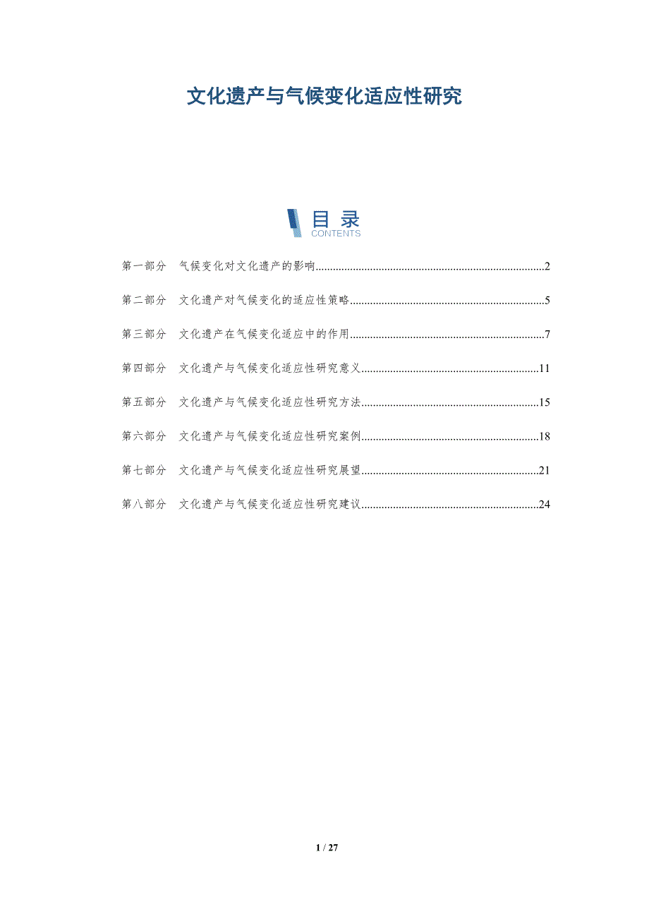 文化遗产与气候变化适应性研究_第1页