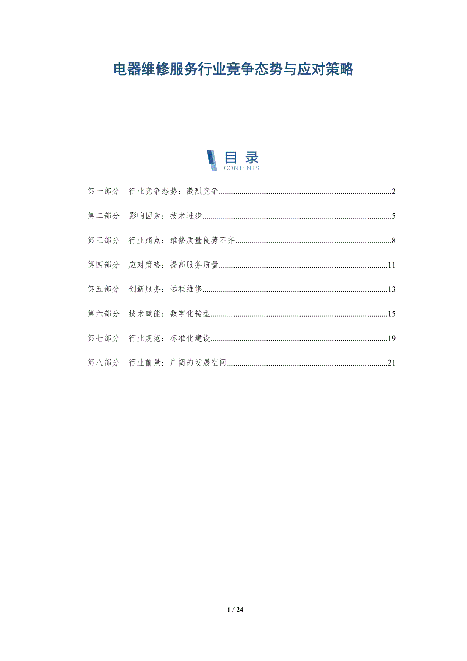 电器维修服务行业竞争态势与应对策略_第1页