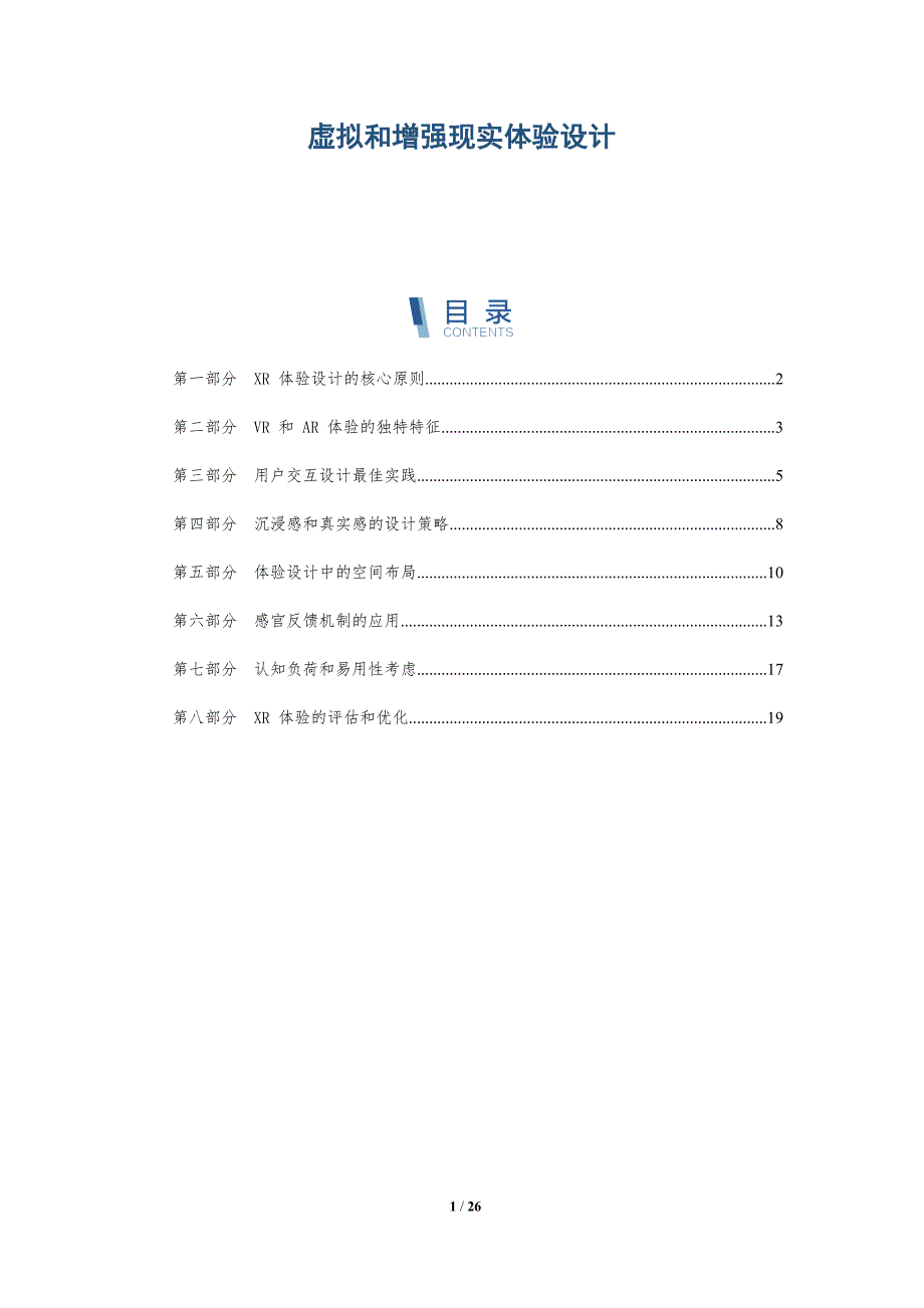 虚拟和增强现实体验设计_第1页