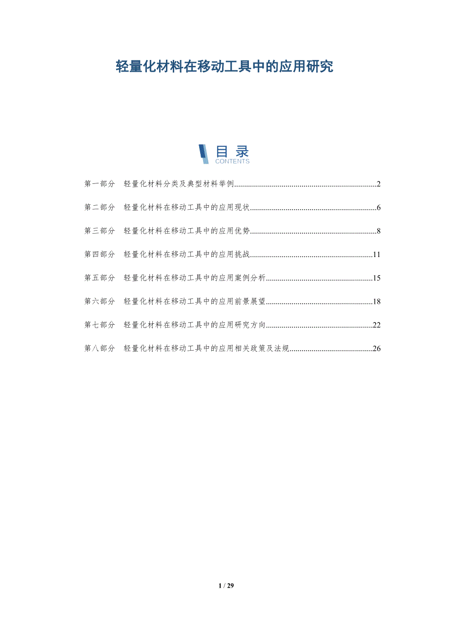 轻量化材料在移动工具中的应用研究_第1页