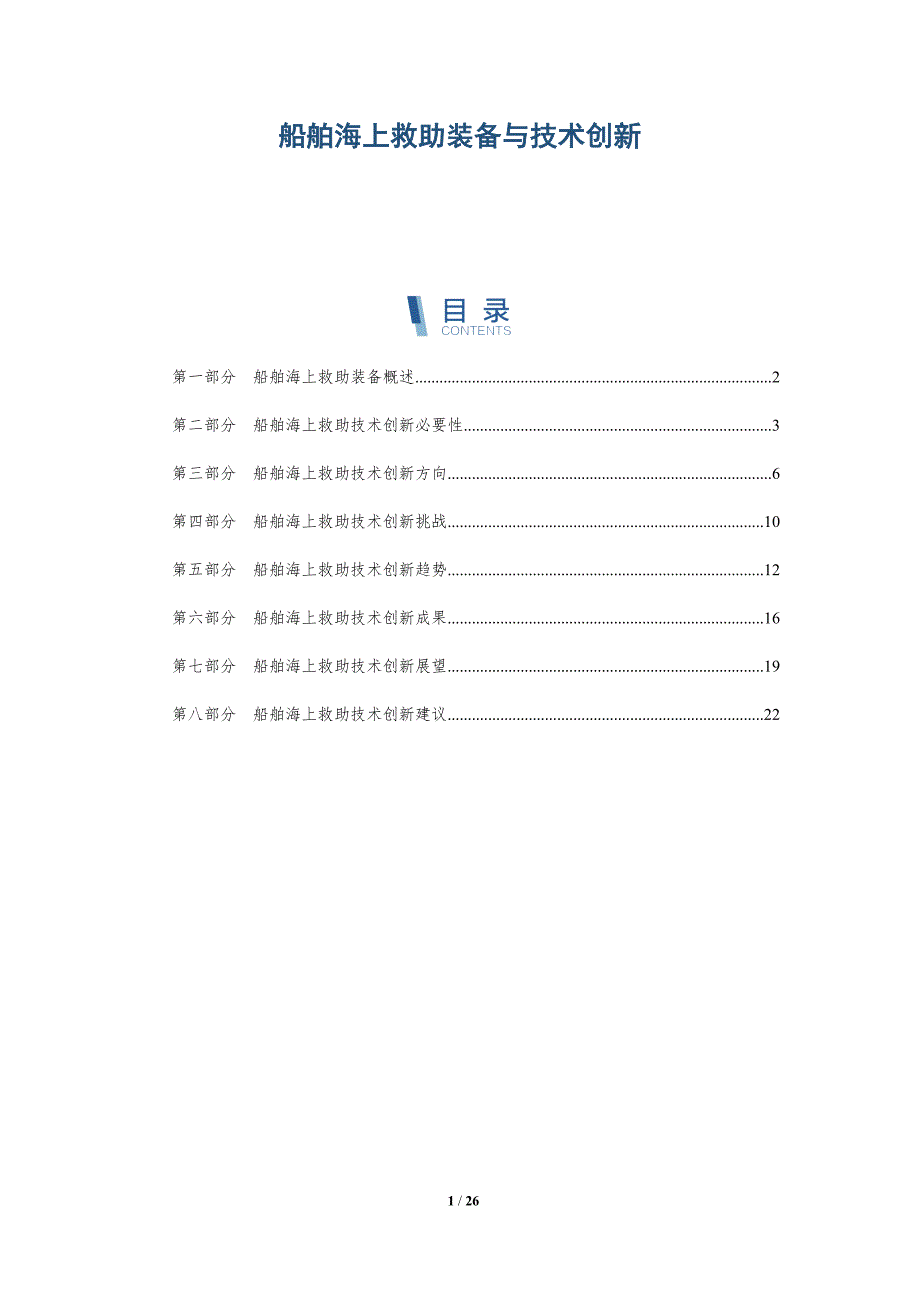 船舶海上救助装备与技术创新_第1页