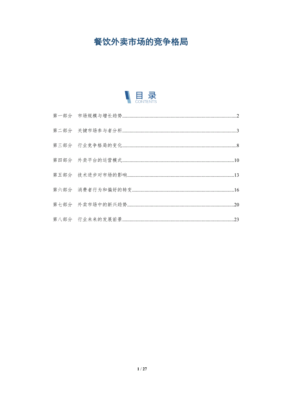 餐饮外卖市场的竞争格局_第1页