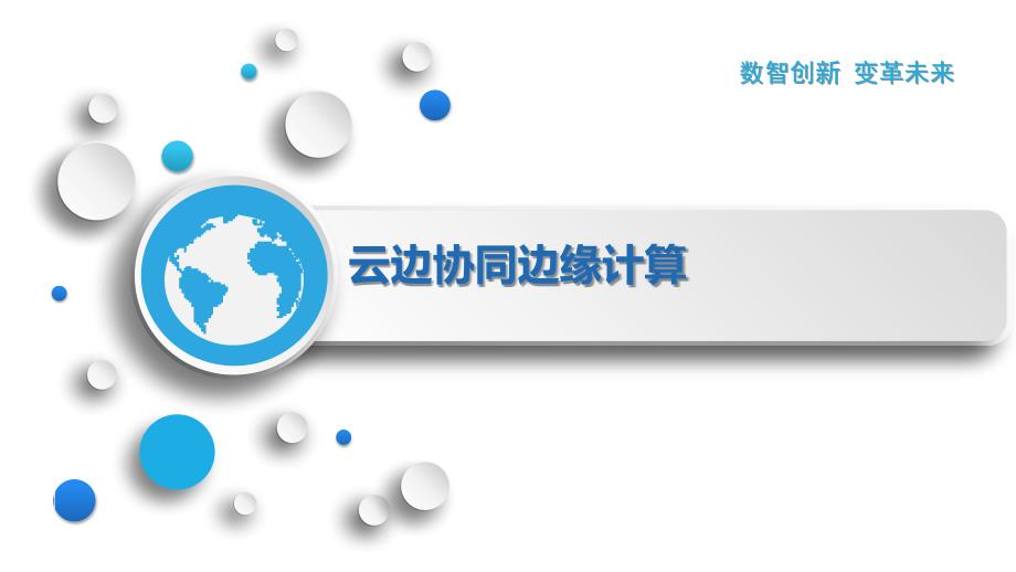 云边协同边缘计算_第1页