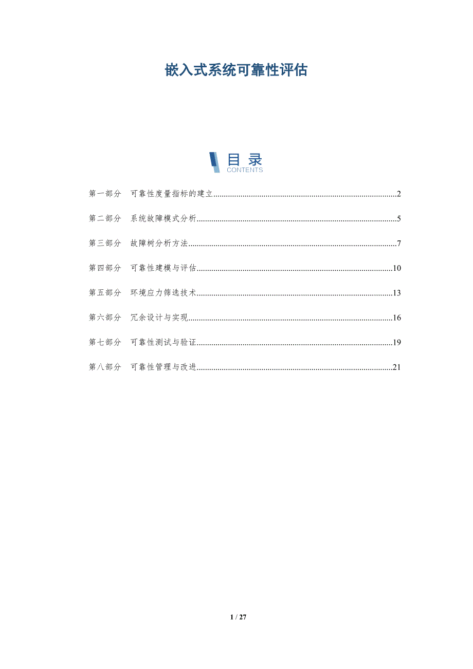 嵌入式系统可靠性评估_第1页