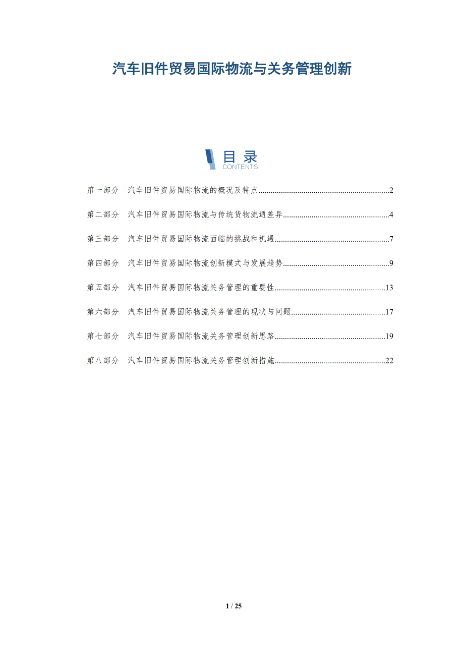 汽车旧件贸易国际物流与关务管理创新_第1页