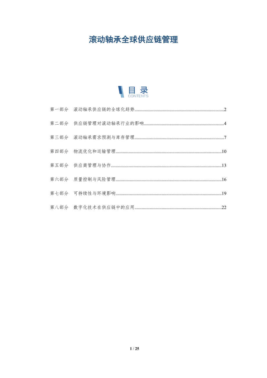 滚动轴承全球供应链管理_第1页
