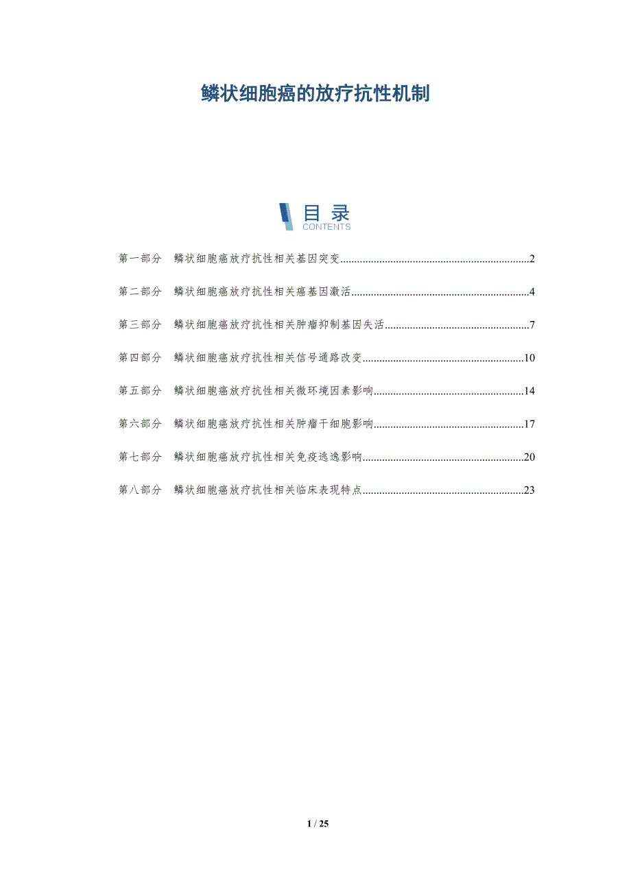 鳞状细胞癌的放疗抗性机制_第1页