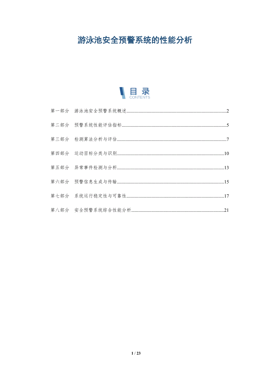 游泳池安全预警系统的性能分析_第1页