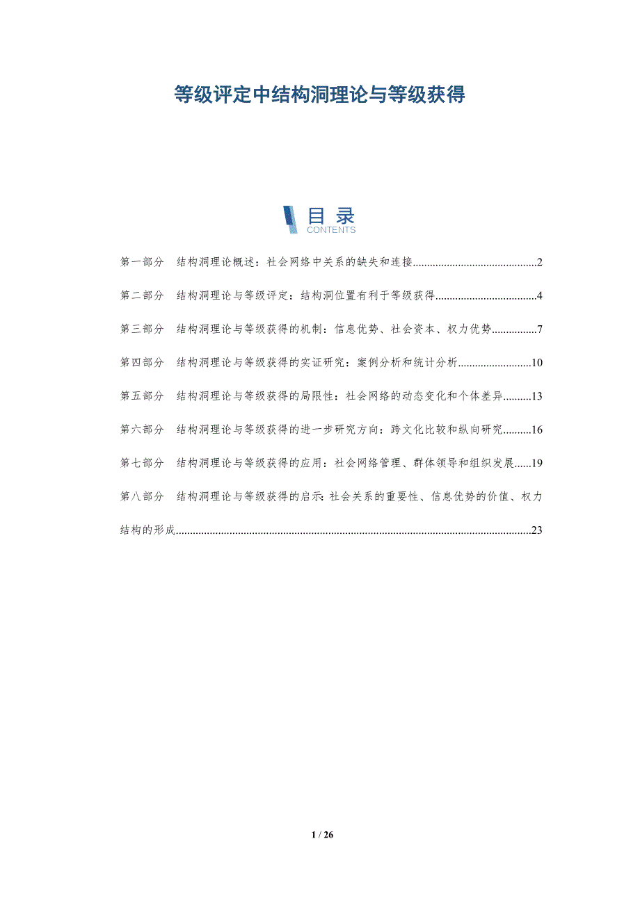 等级评定中结构洞理论与等级获得_第1页