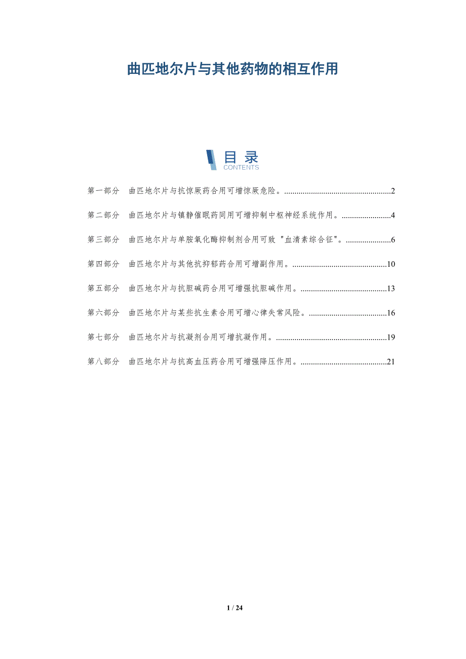 曲匹地尔片与其他药物的相互作用_第1页