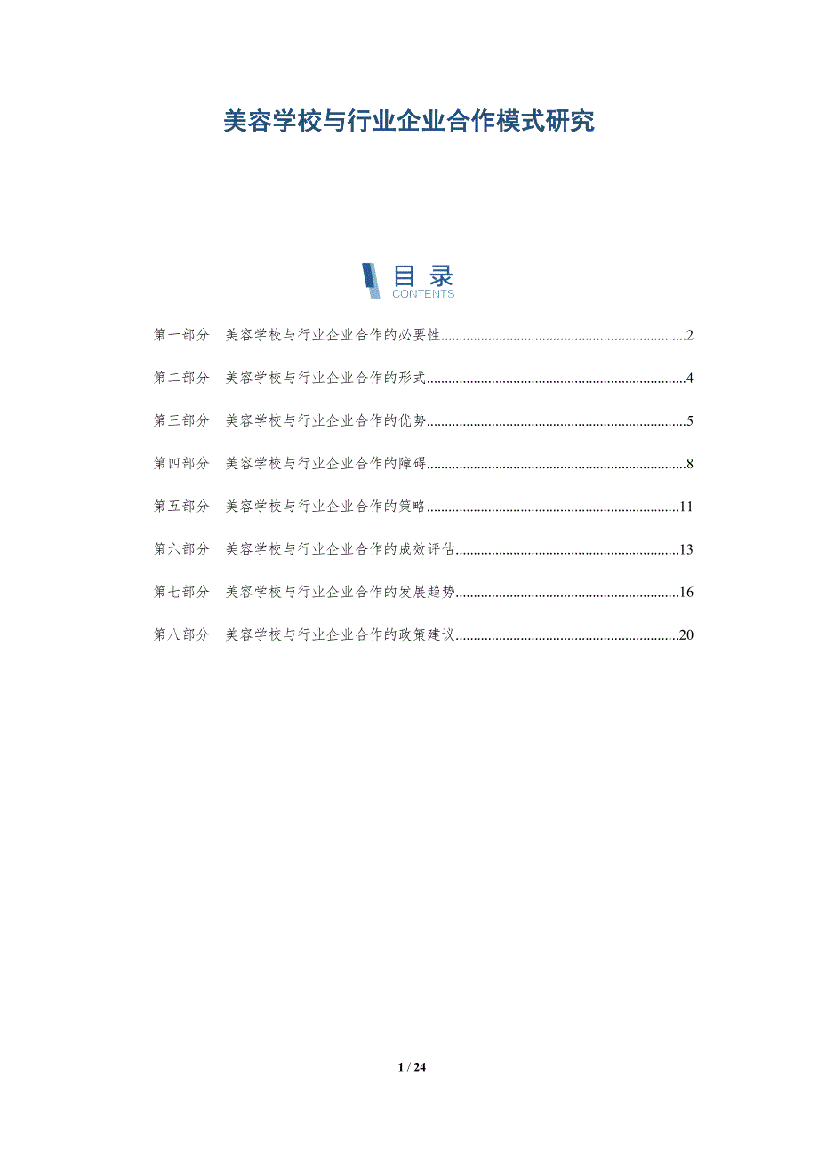 美容学校与行业企业合作模式研究_第1页