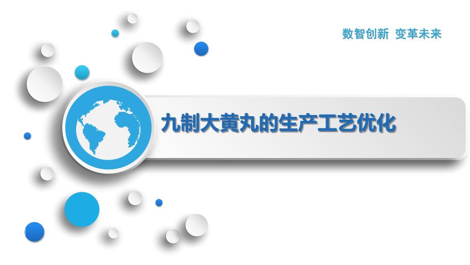 九制大黄丸的生产工艺优化_第1页