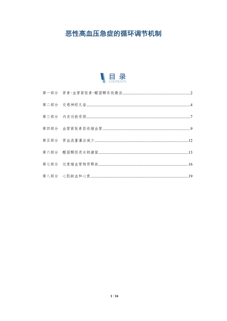 恶性高血压急症的循环调节机制_第1页