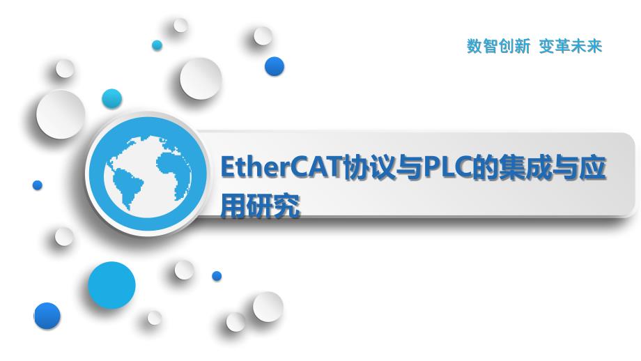 EtherCAT协议与PLC的集成与应用研究_第1页
