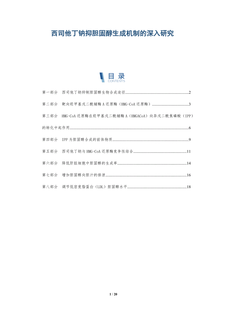 西司他丁钠抑胆固醇生成机制的深入研究_第1页