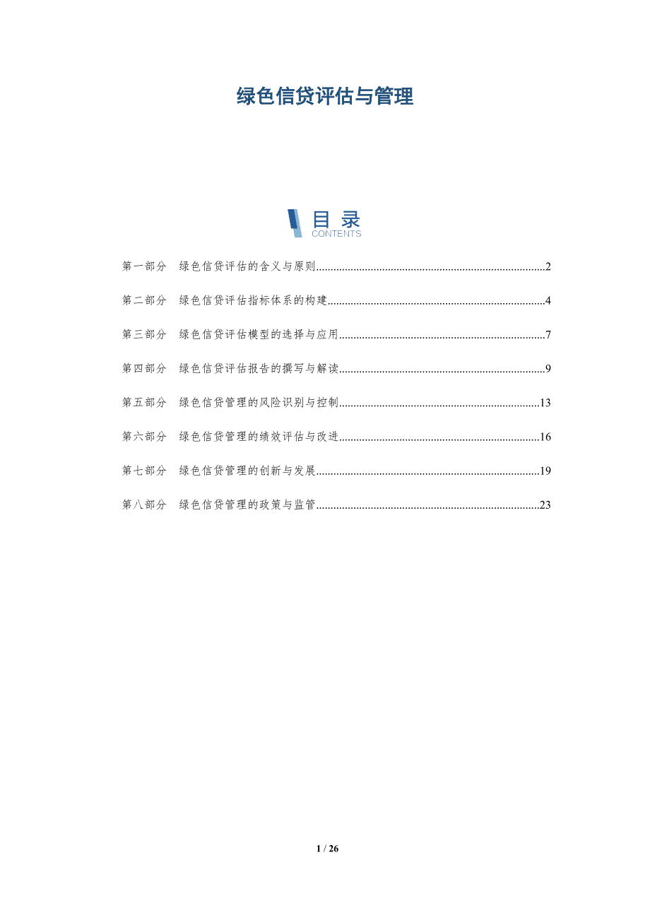 绿色信贷评估与管理_第1页