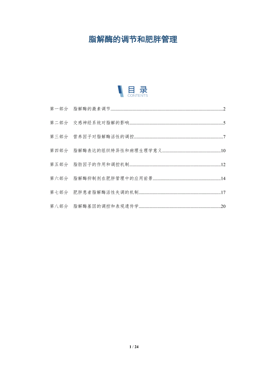 脂解酶的调节和肥胖管理_第1页