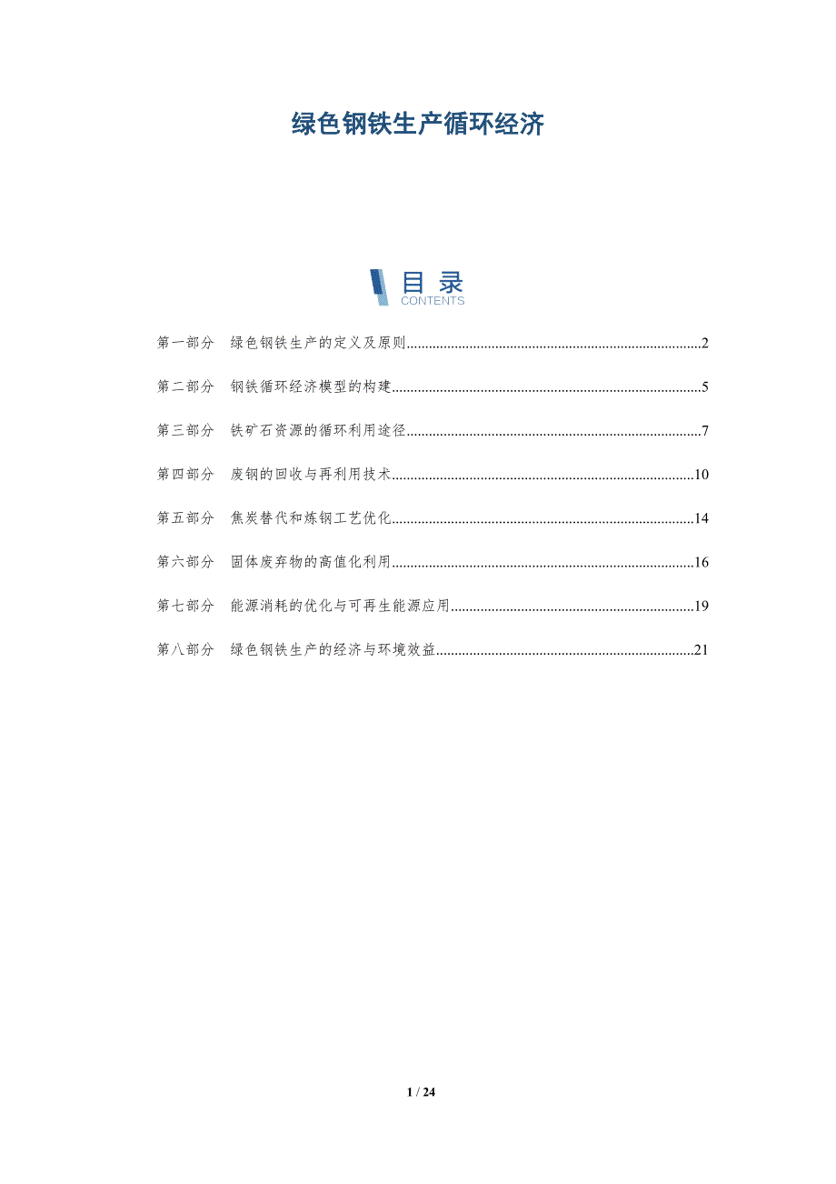 绿色钢铁生产循环经济_第1页