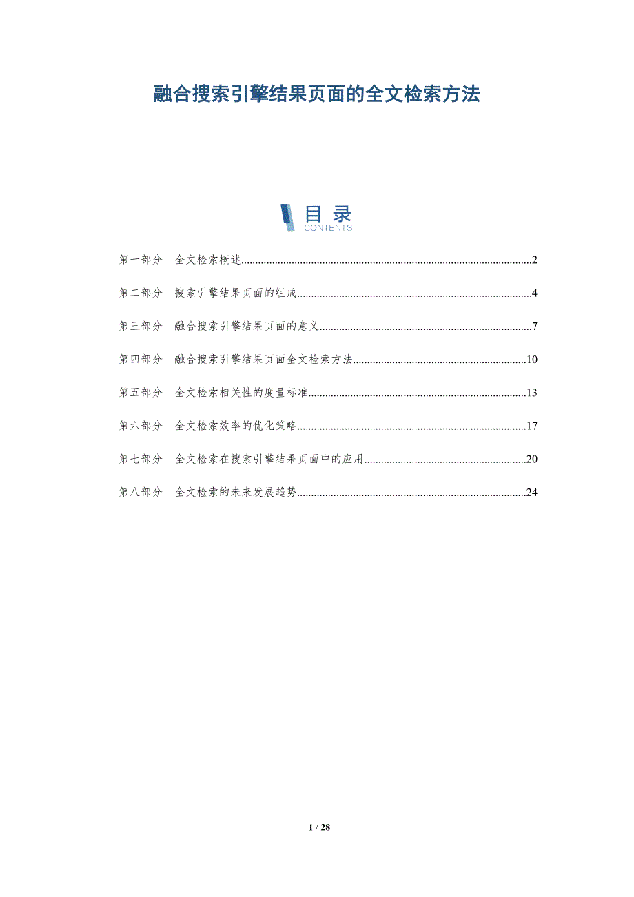 融合搜索引擎结果页面的全文检索方法_第1页