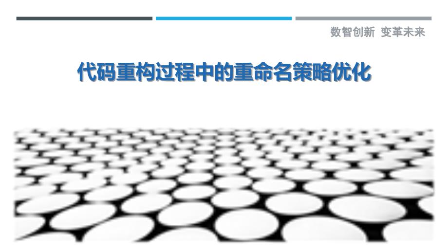 代码重构过程中的重命名策略优化_第1页