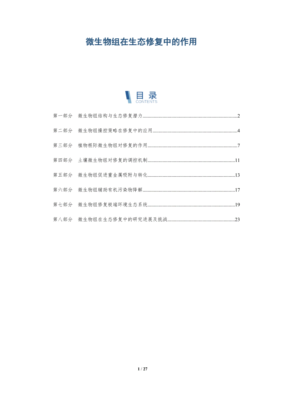 微生物组在生态修复中的作用_第1页