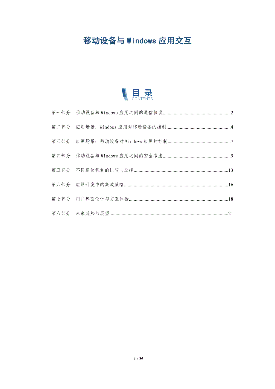 移动设备与Windows应用交互_第1页
