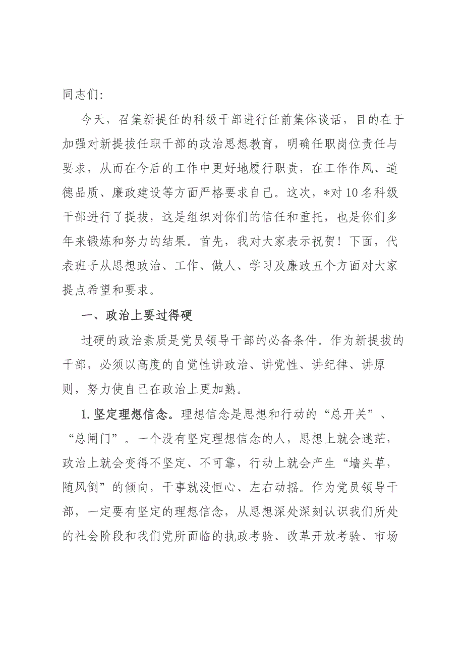 在2024年科级干部任前集体谈话会上的讲话材料_第1页