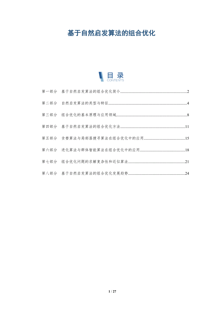 基于自然启发算法的组合优化_第1页
