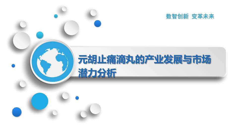 元胡止痛滴丸的产业发展与市场潜力分析_第1页