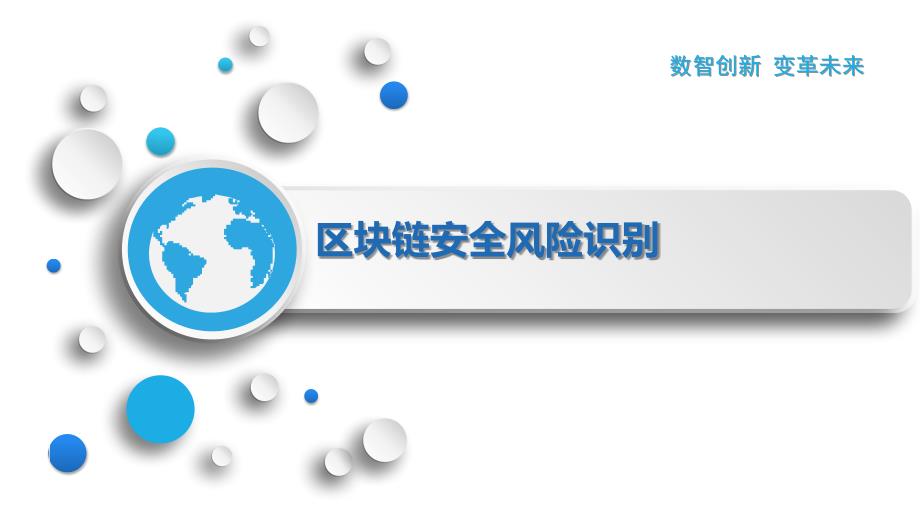 区块链安全风险识别_第1页