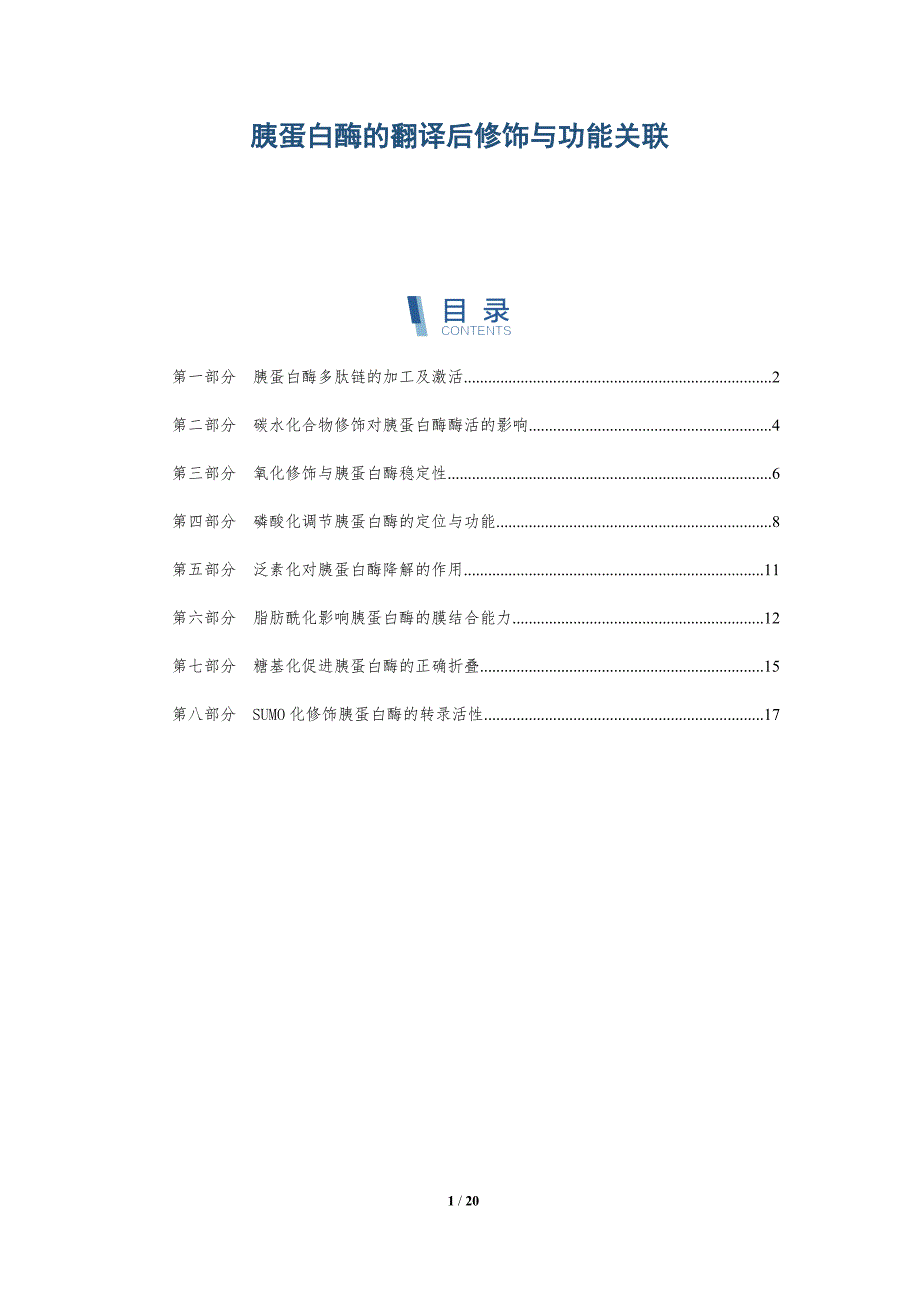 胰蛋白酶的翻译后修饰与功能关联_第1页