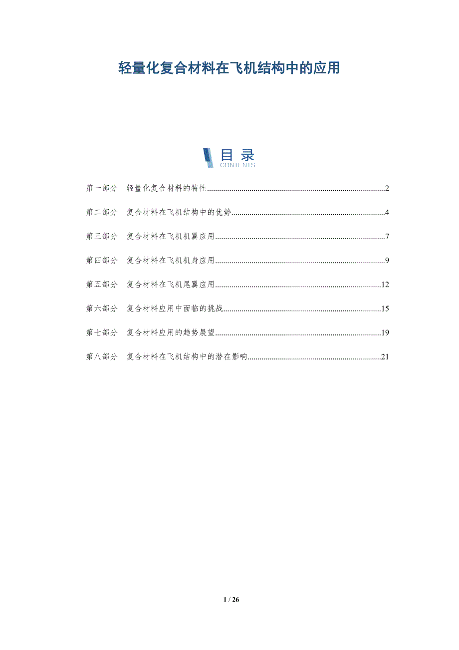 轻量化复合材料在飞机结构中的应用_第1页