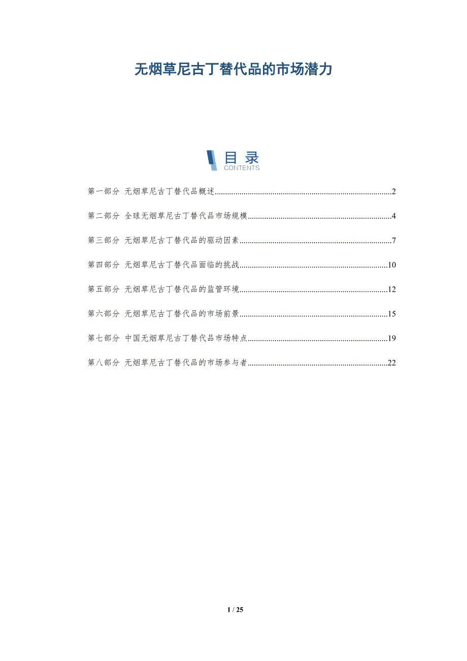 无烟草尼古丁替代品的市场潜力_第1页