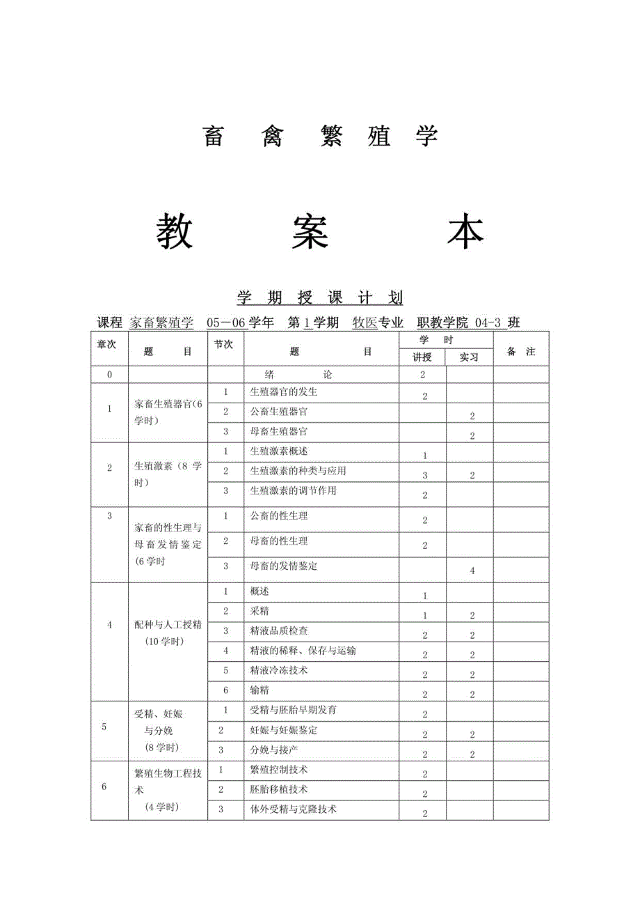 畜禽繁殖学 教案_第1页