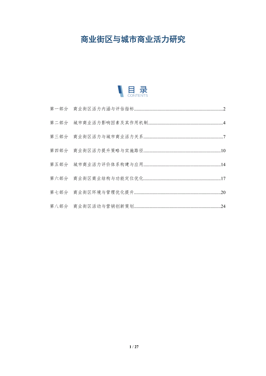 商业街区与城市商业活力研究_第1页