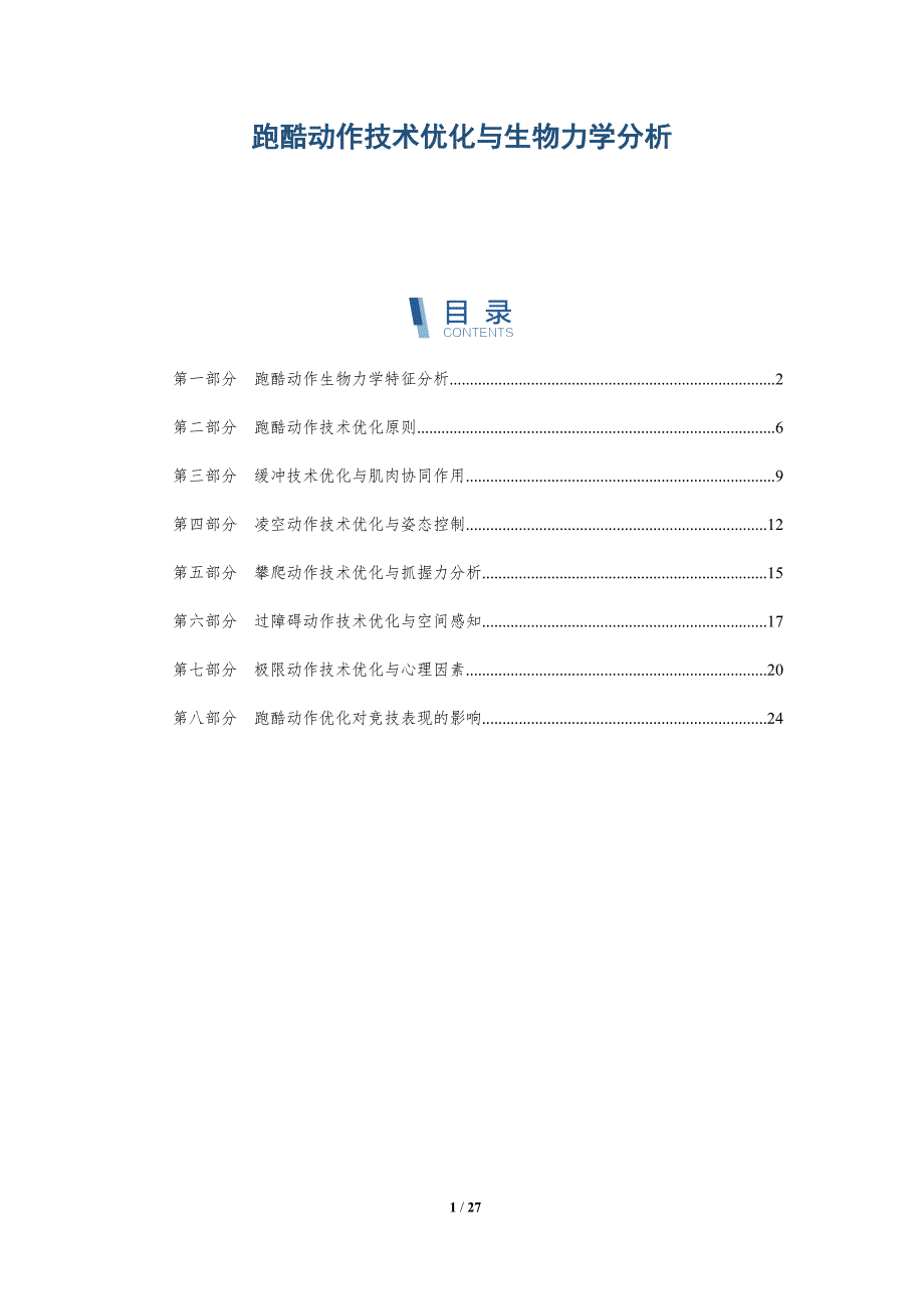 跑酷动作技术优化与生物力学分析_第1页
