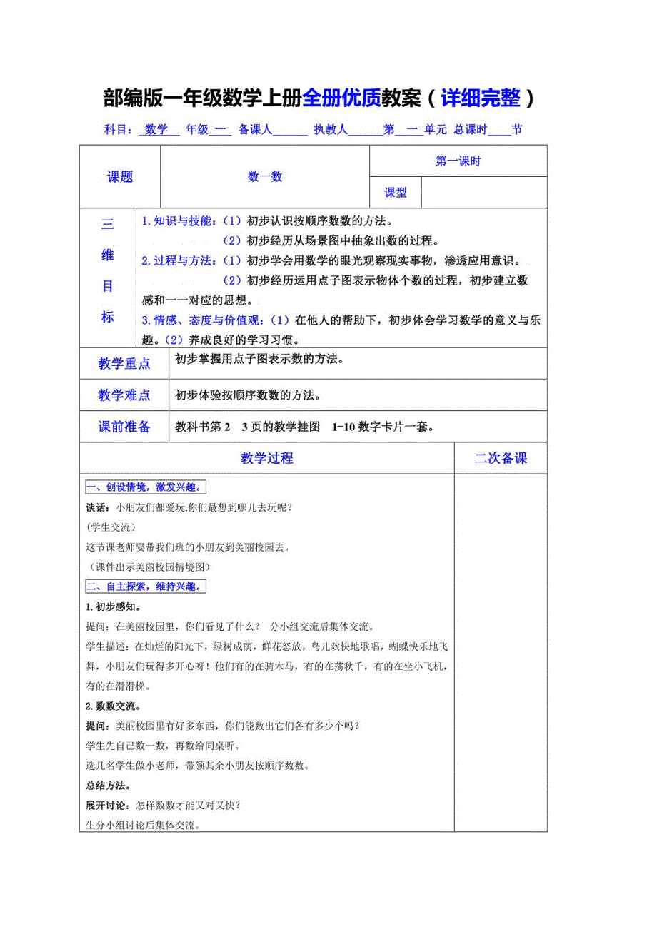 部编版一年级数学上册全册优质教案_第1页