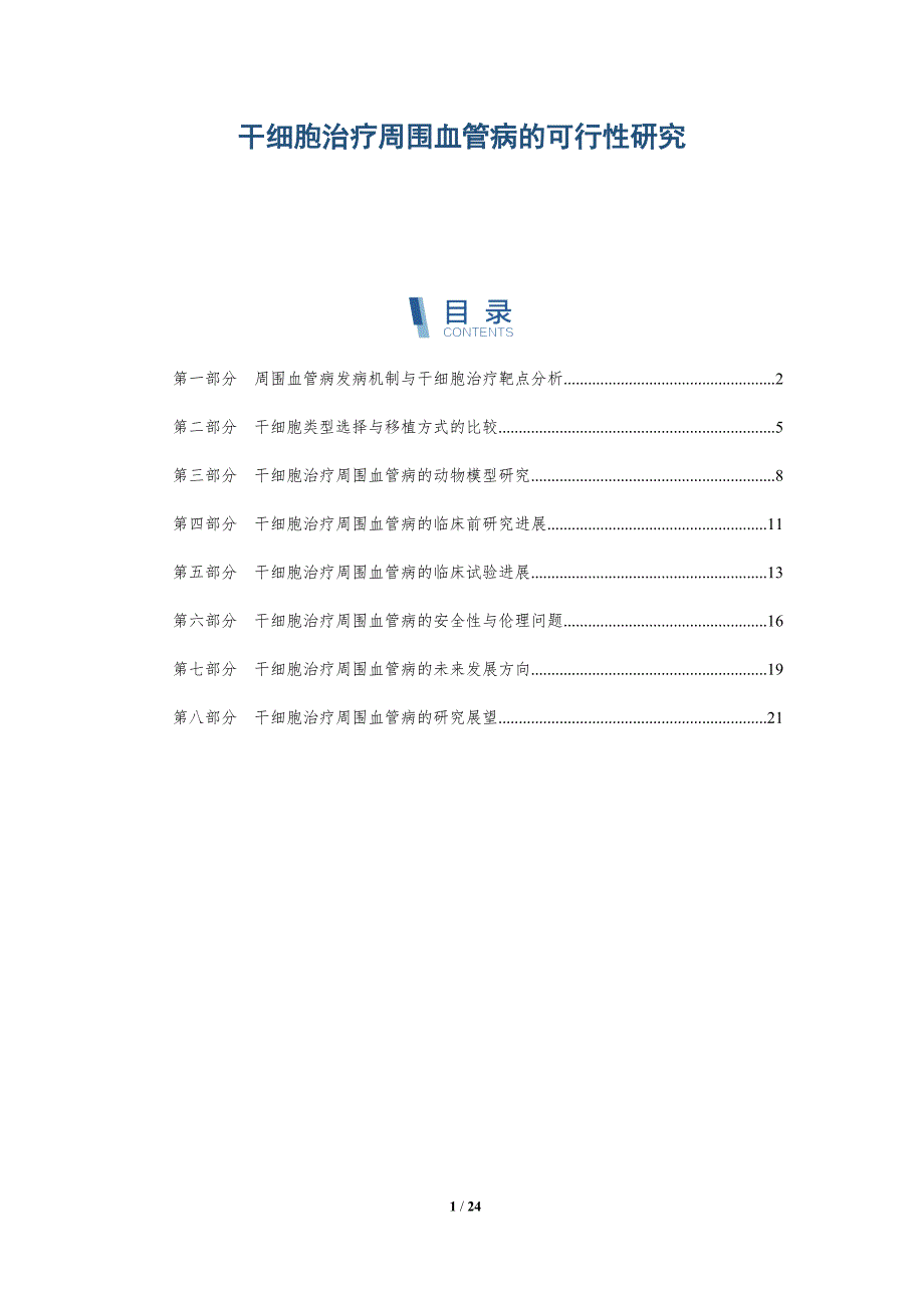 干细胞治疗周围血管病的可行性研究_第1页