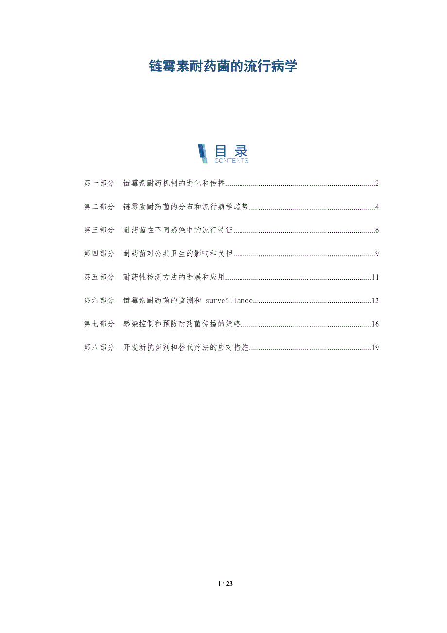 链霉素耐药菌的流行病学_第1页