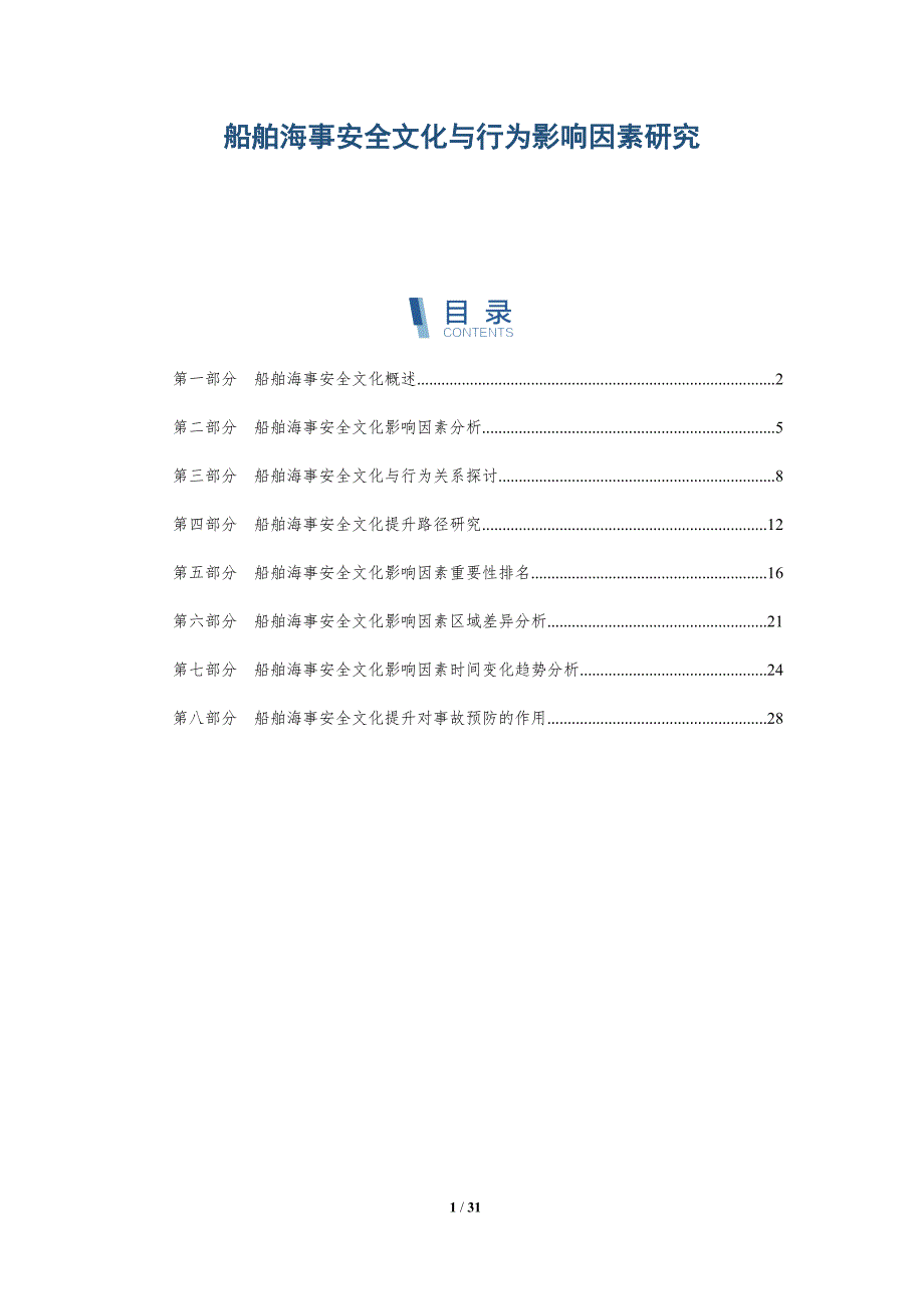 船舶海事安全文化与行为影响因素研究_第1页