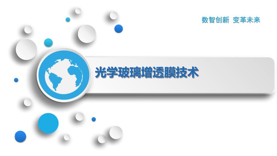 光学玻璃增透膜技术_第1页