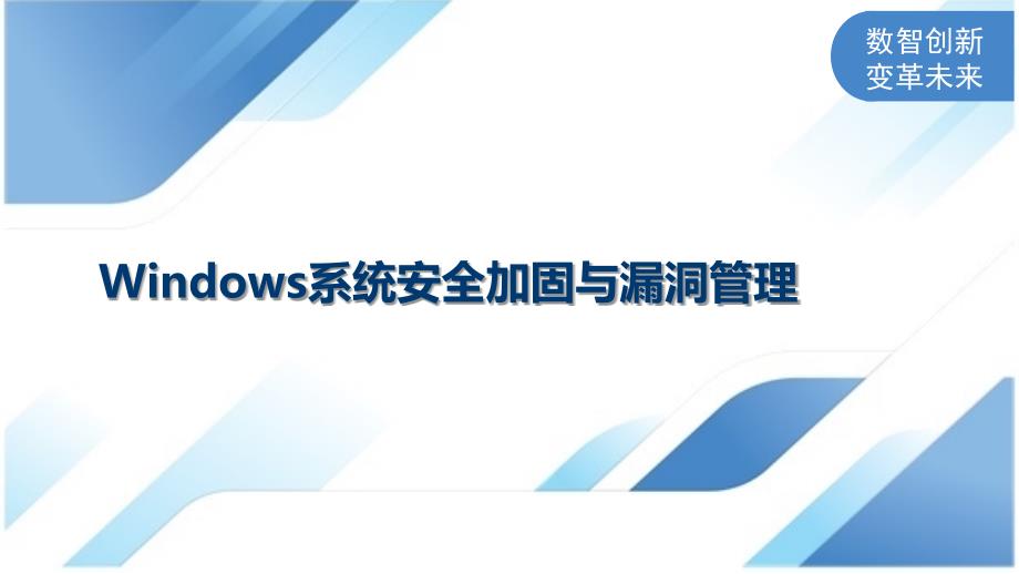 Windows系统安全加固与漏洞管理_第1页