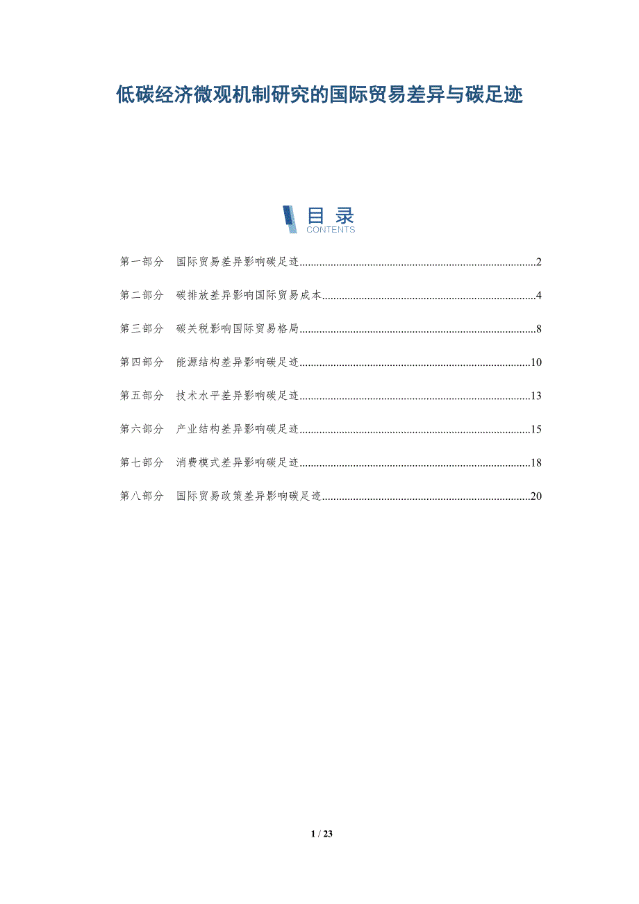 低碳经济微观机制研究的国际贸易差异与碳足迹_第1页