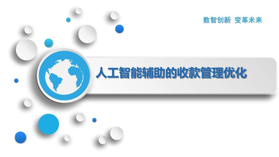 人工智能辅助的收款管理优化_第1页