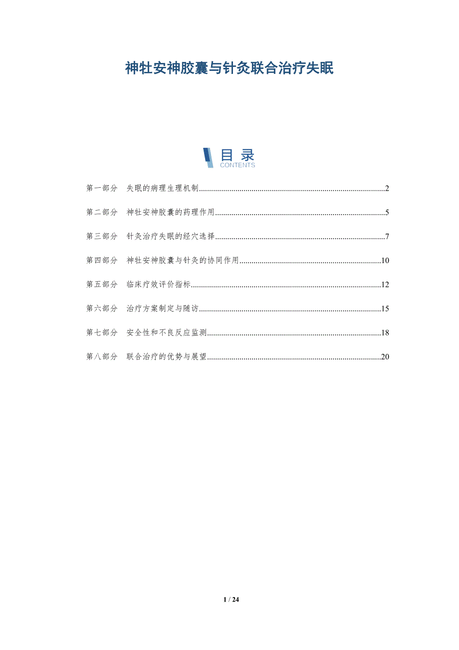 神牡安神胶囊与针灸联合治疗失眠_第1页